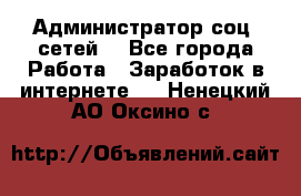 Администратор соц. сетей: - Все города Работа » Заработок в интернете   . Ненецкий АО,Оксино с.